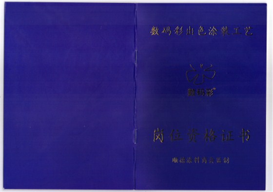 2016年1月，數(shù)碼彩涂裝學(xué)院獲得順德涂料商會權(quán)威資格認(rèn)證，可為每位通過數(shù)碼彩涂裝工藝考核的學(xué)員提供權(quán)威涂裝技能鑒定，授予崗位資格證書，持證上崗，才夠?qū)I(yè)！