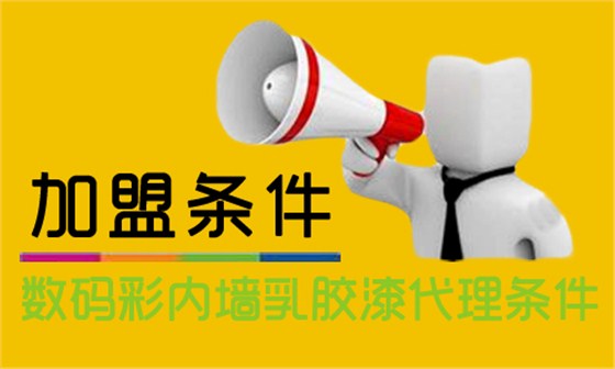 內墻乳膠漆怎么加盟？代理數(shù)碼彩需要什么條件？