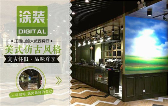 數(shù)碼彩美式PU木器漆，刷出復(fù)古品味餐廳質(zhì)感！