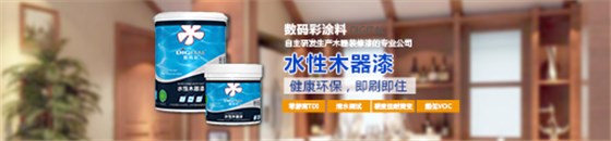 水性木器漆品牌，數(shù)碼彩水漆綠色更護(hù)“家”