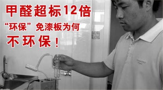 甲醛超標(biāo)12倍，“環(huán)保”免漆板為何不環(huán)保！