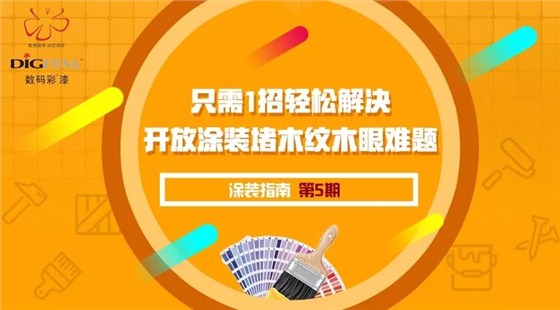 只需一招，輕松解決開(kāi)放涂裝堵木紋木眼難題