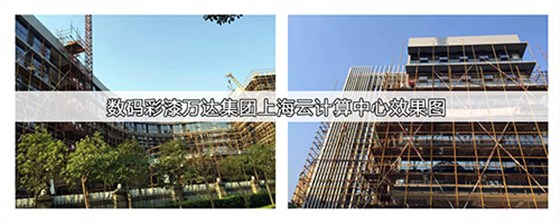 萬(wàn)達(dá)上海云計(jì)算中心使用數(shù)碼彩建筑涂料