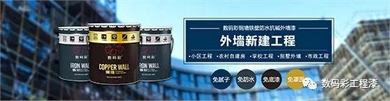 數(shù)碼彩銅墻鐵壁防水抗堿外墻漆