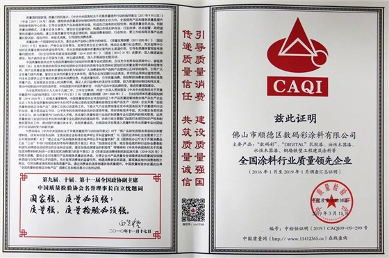 全國涂料行業(yè)質量領先企業(yè)