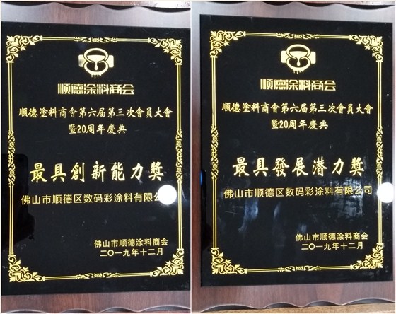 佛山市涂料行業(yè)協(xié)會成立！佛山市順德區(qū)數(shù)碼彩涂料有限公司當選會長單位。