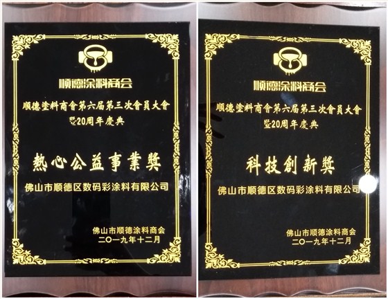 佛山市涂料行業(yè)協(xié)會成立！佛山市順德區(qū)數(shù)碼彩涂料有限公司當選會長單位。