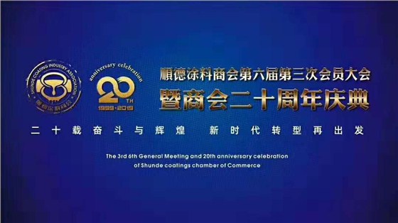 佛山市涂料行業(yè)協(xié)會成立！佛山市順德區(qū)數(shù)碼彩涂料有限公司當選會長單位。