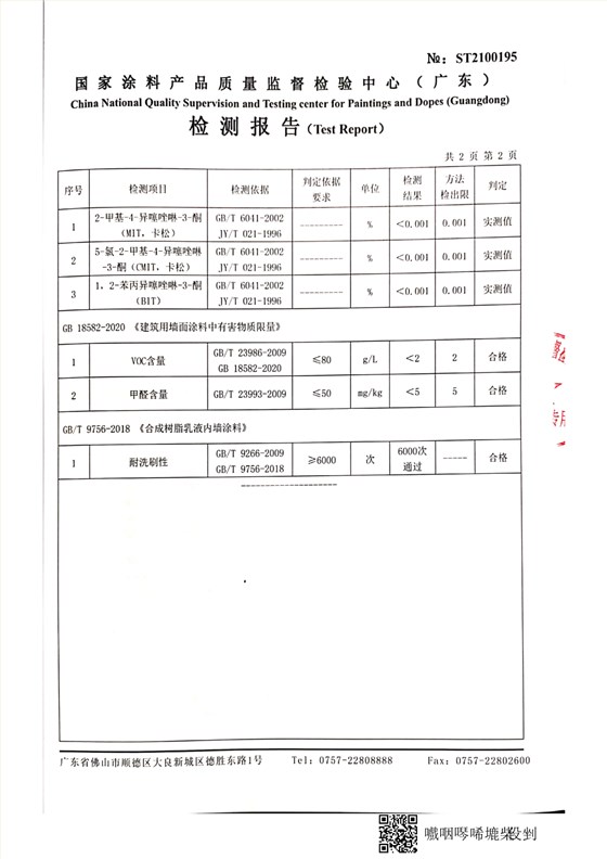 純無機(jī)涂料檢測報告_7
