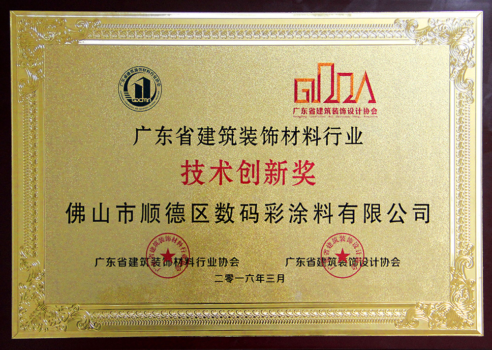 技術創(chuàng)新獎（2016）