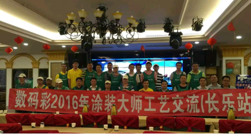 2016年數(shù)碼彩涂裝大師技術(shù)交流會