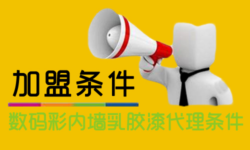 內墻乳膠漆怎么加盟？代理數(shù)碼彩需要什么條件？