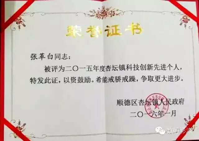 數(shù)碼彩張革白獲2015年度杏壇鎮(zhèn)“科技創(chuàng)新先進(jìn)個(gè)人”稱(chēng)號(hào)