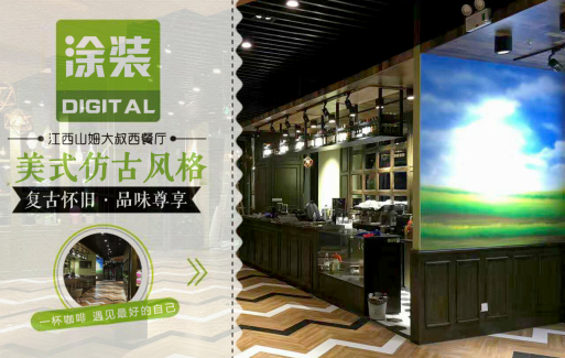 數(shù)碼彩美式PU木器漆，刷出復(fù)古品味餐廳質(zhì)感！