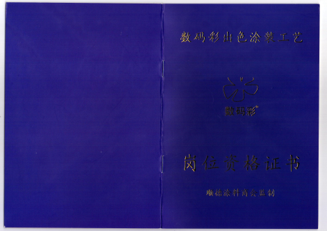 【數(shù)碼彩涂裝學(xué)院】持證上崗，才夠?qū)I(yè)