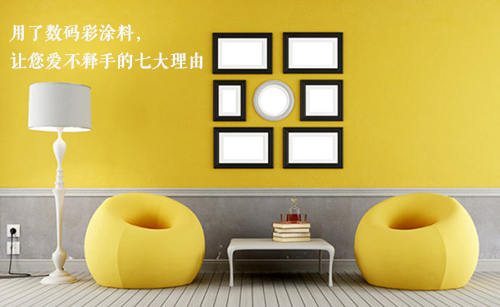 選擇數(shù)碼彩油漆品牌，七大理由讓你愛不釋手！