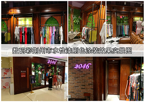 數(shù)碼彩水性漆，打造最具時(shí)代感的服裝專賣店裝飾效果！
