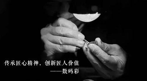 數(shù)碼彩漆：傳承匠心精神，創(chuàng)新匠人價(jià)值