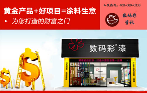 廣東家裝涂料廠家數(shù)碼彩漆，成就輝煌獨(dú)門秘訣