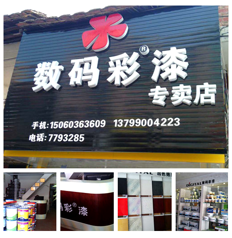 【喜訊】數(shù)碼彩漆福建仙游油漆加盟店開(kāi)業(yè)