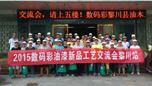 傳承匠人精神，數(shù)碼彩漆黎川油漆涂裝工藝交流會圓滿落幕！