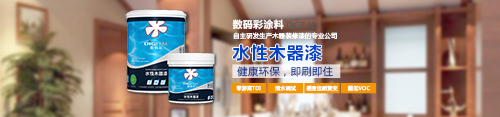 水性木器漆品牌，數(shù)碼彩水漆綠色更護(hù)“家”