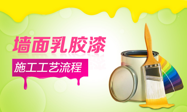 內(nèi)墻乳膠漆施工工藝全攻略，做好這10步輕松施工內(nèi)墻