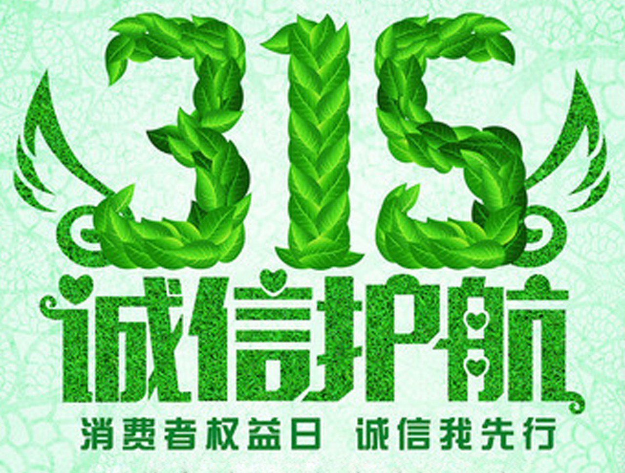 3.15消費(fèi)者權(quán)益日，數(shù)碼彩誠信護(hù)航！
