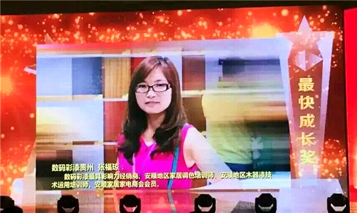 數(shù)碼彩安順總代理張福瓊女士榮獲014年涂料“金銷獎(jiǎng)”最快成長獎(jiǎng)