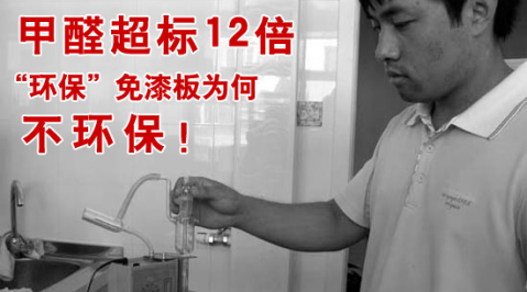 甲醛超標(biāo)12倍，“環(huán)保”免漆板為何不環(huán)保！