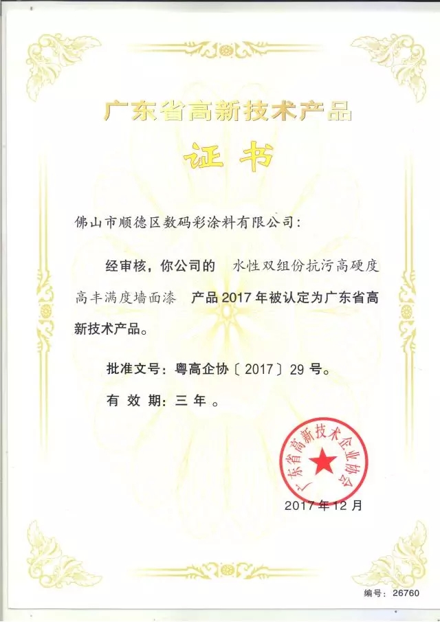 【喜訊】數(shù)碼彩3項(xiàng)研發(fā)專利再上榜廣東省高新技術(shù)產(chǎn)品