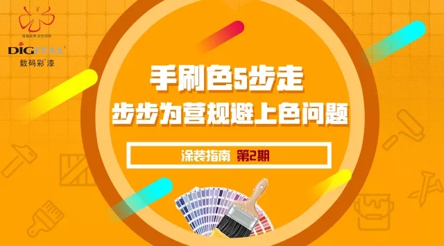 手刷色5步走，步步為營規(guī)避上色問題