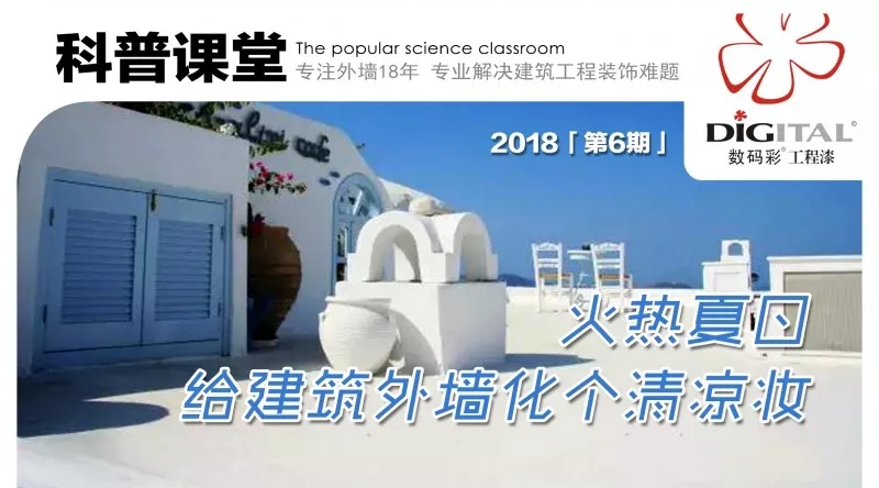 火熱夏日，給建筑外墻化個清涼妝