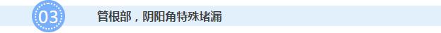 管根部、陰陽角特殊堵漏