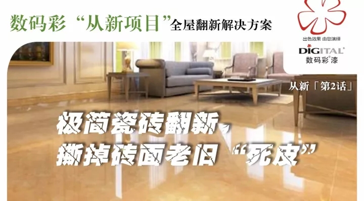 極簡(jiǎn)瓷磚翻新，撕掉磚面老舊“死皮”