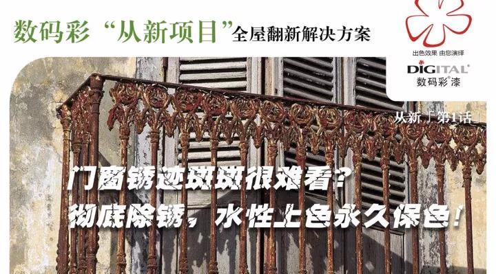 門(mén)窗銹跡斑斑 水性漆徹底除銹改色