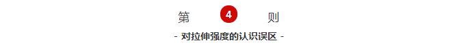 對拉伸強(qiáng)度的認(rèn)識(shí)誤區(qū)