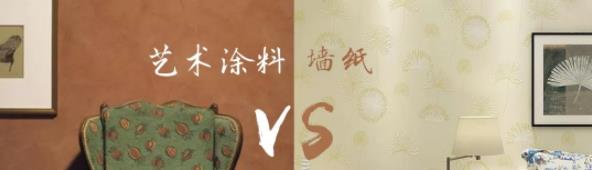 家里裝修用藝術(shù)涂料 OR 墻紙？