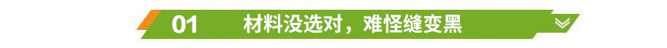 材料沒(méi)選對(duì)，難怪縫變黑