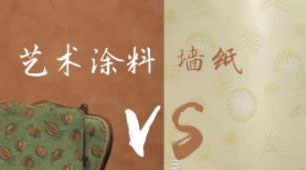 藝術(shù)涂料VS墻紙，誰才是室內(nèi)裝飾的最強王者
