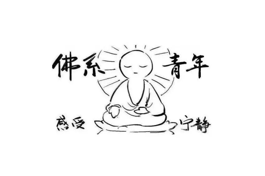 佛系風(fēng)格搭配佛系家具，你今天佛系了嗎？
