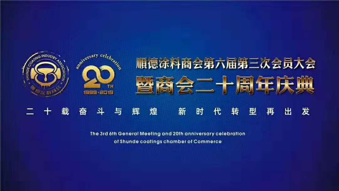 佛山市涂料行業(yè)協(xié)會(huì)成立！佛山市順德區(qū)數(shù)碼彩涂料有限公司當(dāng)選會(huì)長單位。