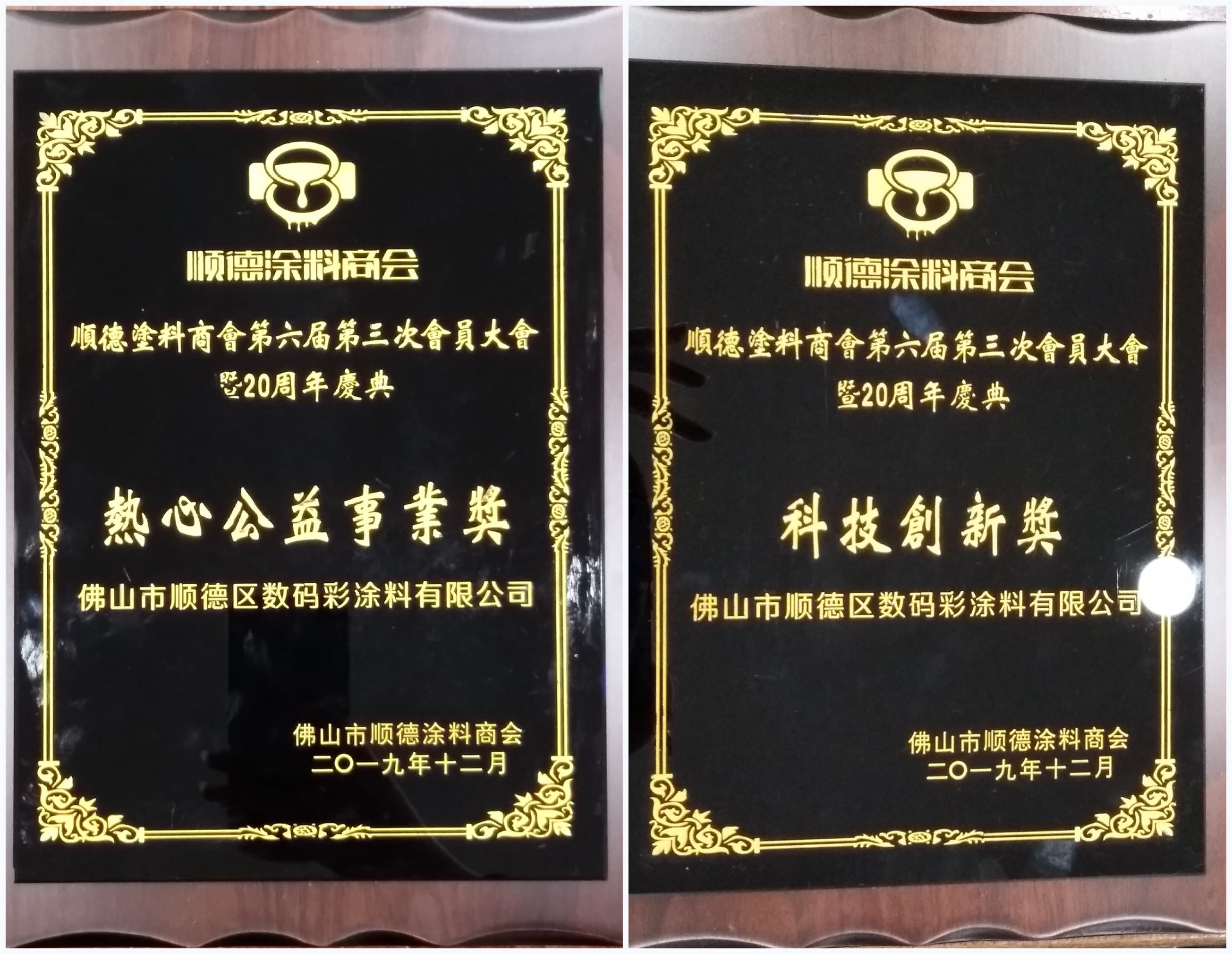 佛山市涂料行業(yè)協(xié)會成立！佛山市順德區(qū)數(shù)碼彩涂料有限公司當(dāng)選會長單位。