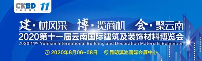 2020 第十一屆云南建博會圓滿收官，小編帶大家回顧一下展會的高光時(shí)刻~~
