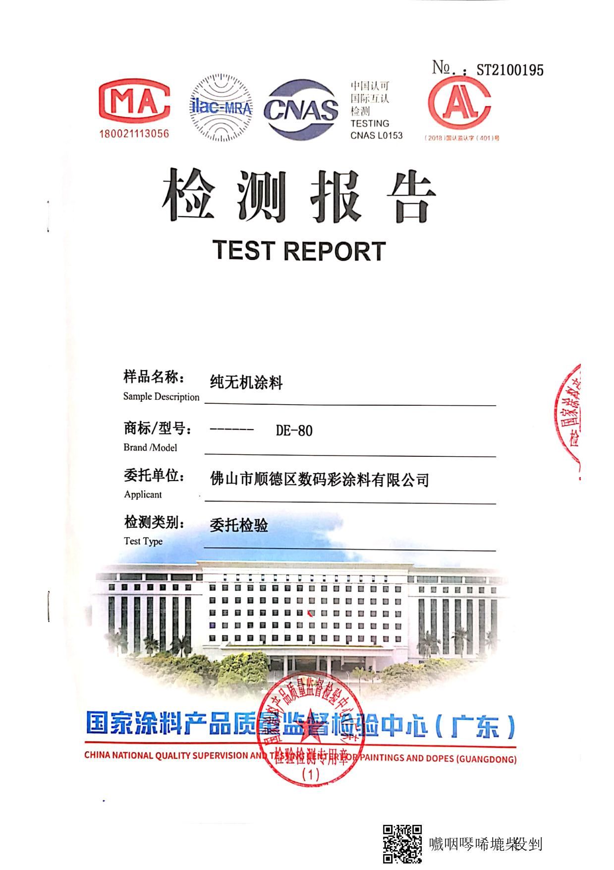 純無機(jī)涂料檢測(cè)報(bào)告_5