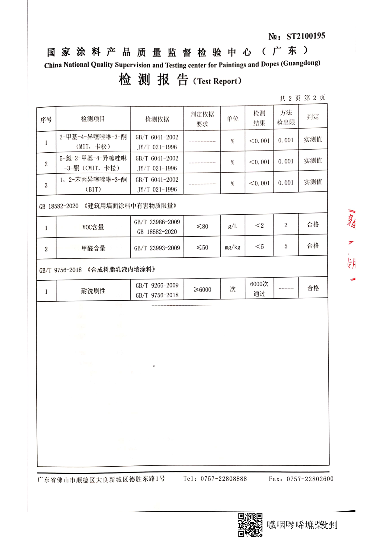 純無機(jī)涂料檢測(cè)報(bào)告_7